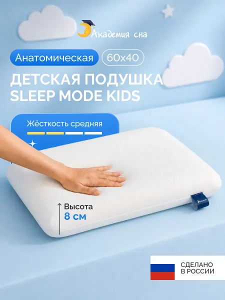 Академия сна Подушка детская с эффектом памяти Sleep Mode Kids 60х40