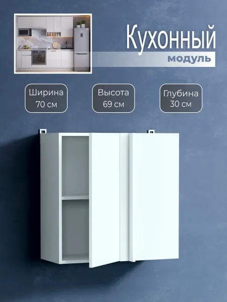 Наша Крама Кухонный шкаф угловой модульный навесной 70 см