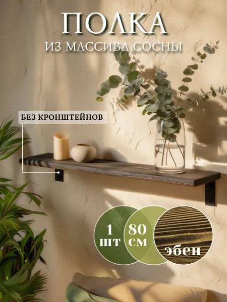 Waldgeist Деревянная полка на стену без кронштейнов 80 см, 1 штука