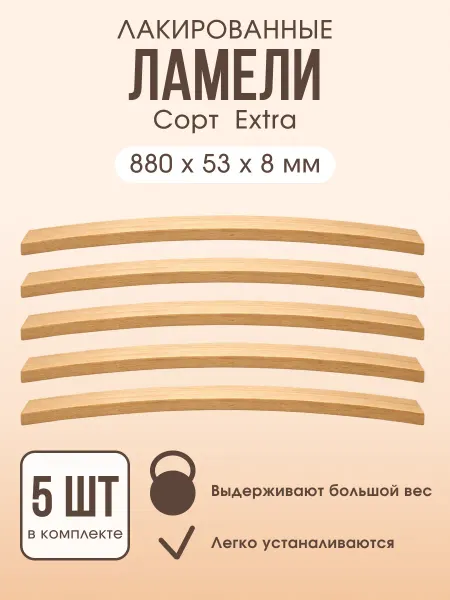 Dr. Bronz Ламели для кровати ортопедические, 880х53х8 мм, 5 шт