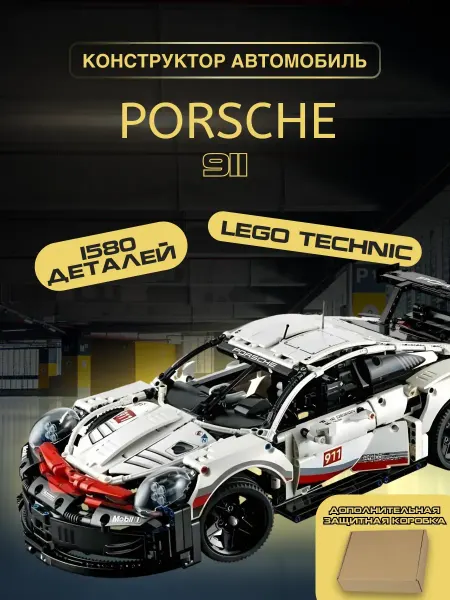 LEGO Конструктор Technic машина Спорткар Porsche 91 аналог