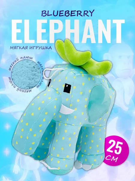 Palmira shop Мягкая игрушка Черничный Слон Blueberry Elephant брэйнрот