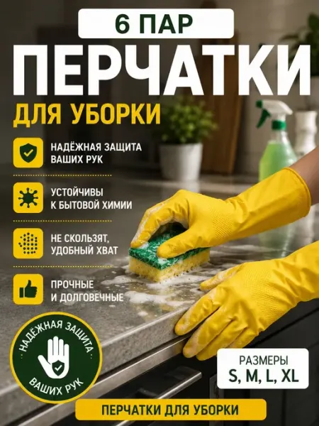 Перчатки для уборки резиновые хозяйственные латексные 6 пар