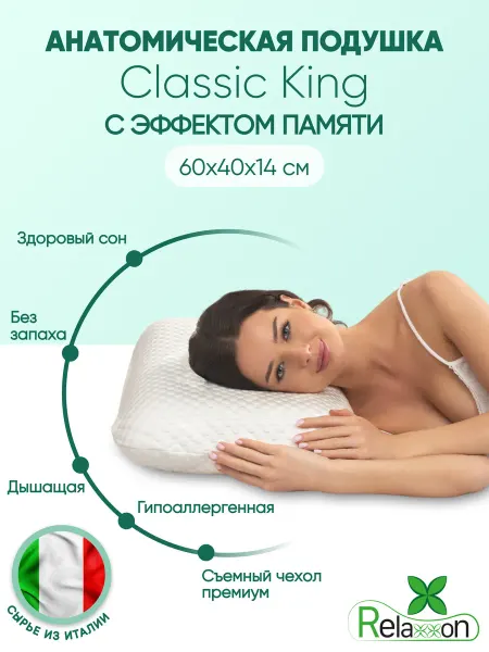 Relaxxon Ортопедическая подушка с эффектом памяти Classic King