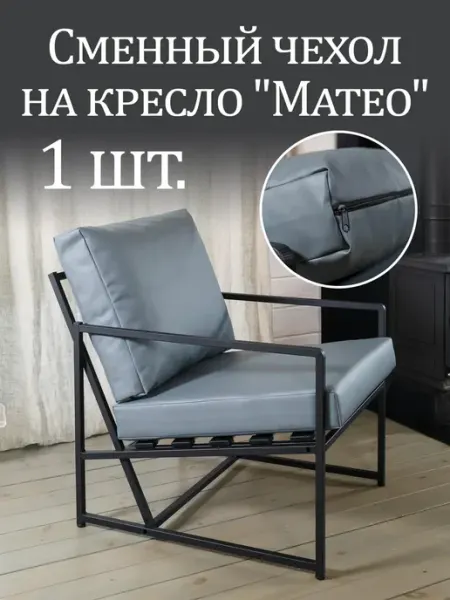 Estente Чехол на кресло "Матео" комплект 1 шт