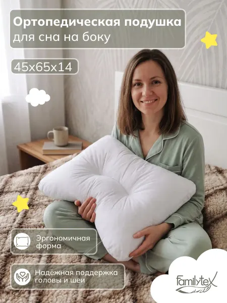 Familytex Ортопедическая подушка для сна на боку