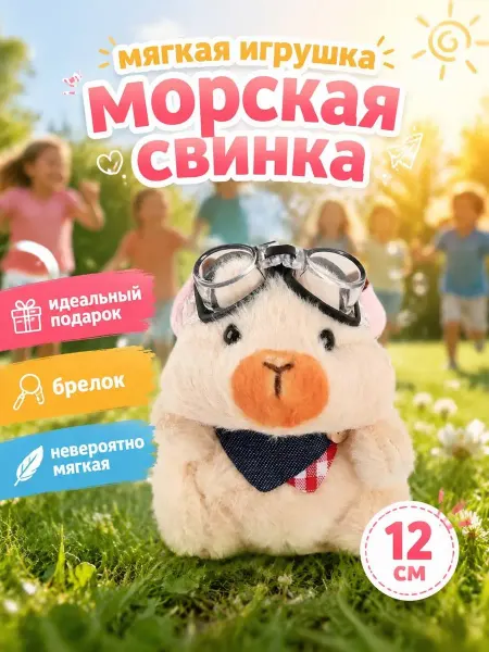 GreenGoose Мягкая игрушка Морская свинка в очках