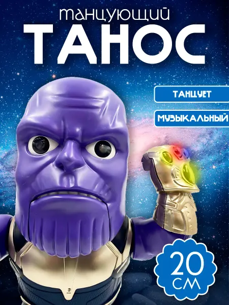 HappiToys Игрушка робот светящийся танцующий Танос