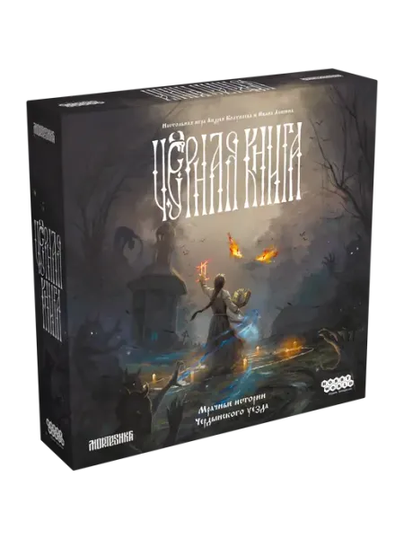 Hobby World Настольная стратегическая игра Черная Книга