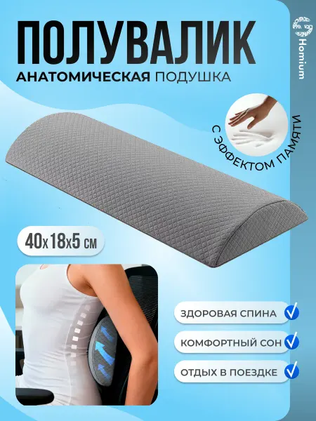 Homium Подушка валик ортопедическая под спину