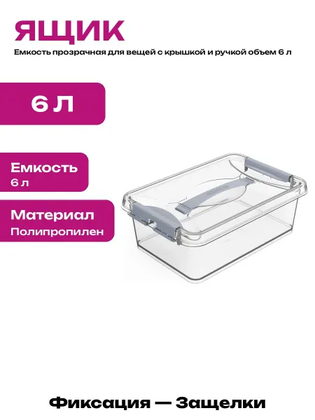 Ящик для хранения 6 литров с ручкой прозрачный пластиковый