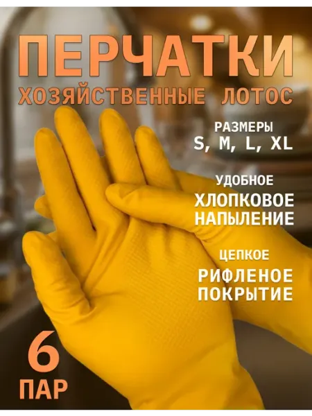 Перчатки для уборки резиновые хозяйственные Лотос 6 пар