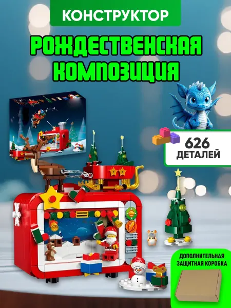 LEGO Санта конструктор Рождественский Телевизор с дедом Морозом