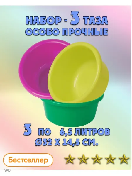 ЛПМ Тазик пластиковый - миска набор 3 шт по 6.5 л разноцветный