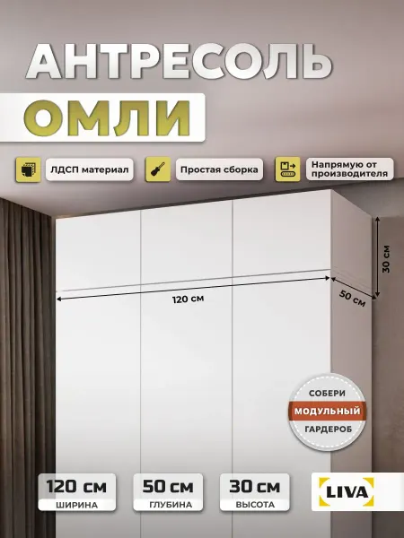 LIVA Антресоль на шкаф с распашными фасадами Омли
