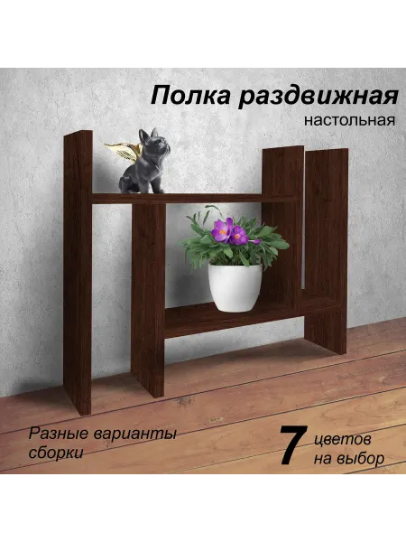 Mipoline Полка настольная раздвижная для кухни венге