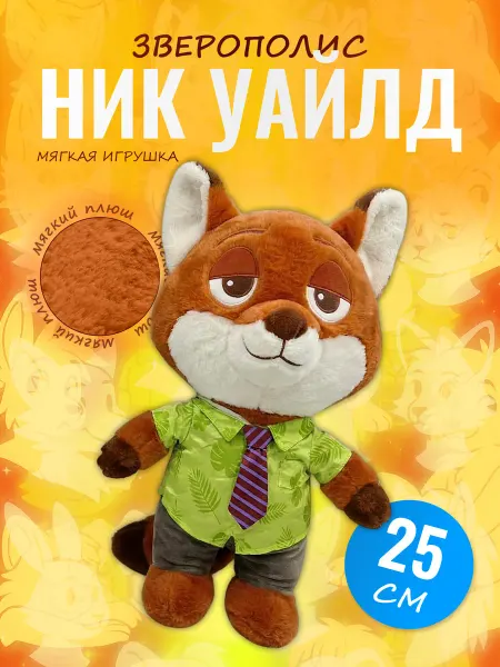 Palmira shop Мягкая игрушка Ник Уайлд Зверополис — плюшевый лис