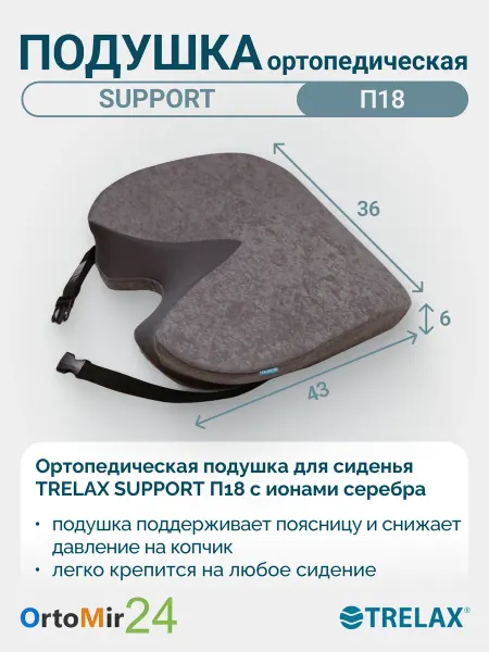 TRELAX Подушка ортопедическая на сидение Саппорт П18