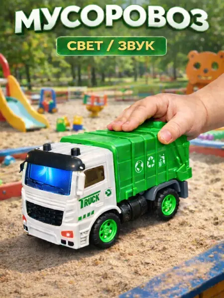 ZHORYA Мусоровоз машинка инерционная для малышей, свет и звук