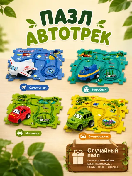 Фармлэнд Развивающий ПАЗЛ АВТОТРЕК