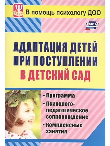 Издательство Учитель Адаптация детей при поступлении в детский сад. Программа