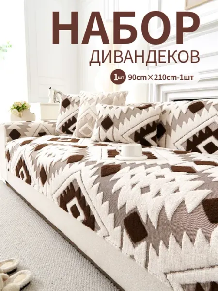 Накидка на диван дивандек антиск90×210 1 шт