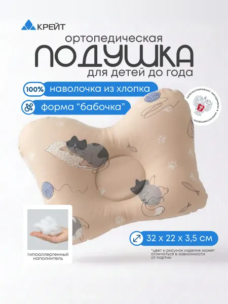 Крейт Подушка ортопедическая для новорожденных Бабочка, в пакете