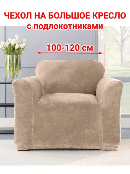 Виктория хоум декор Чехол на большое кресло