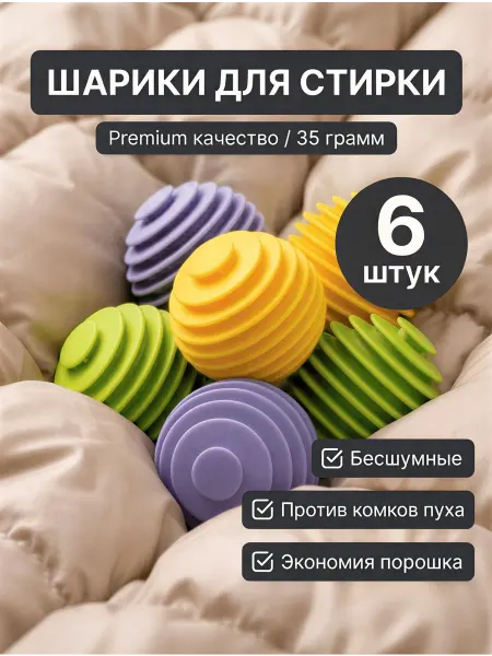 Шарики для стирки белья и пуховиков в стиральной машине, 6