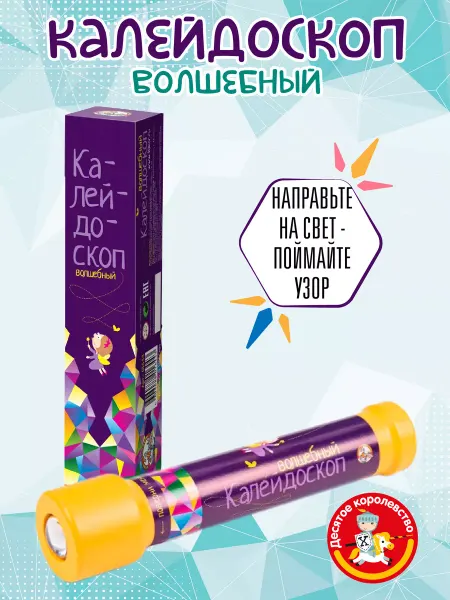 ДЕСЯТОЕ КОРОЛЕВСТВО Игрушка для детей калейдоскоп "Волшебный"