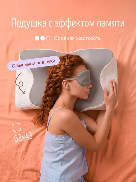Ортопедическая подушка для сна с выемкой под шею и руки