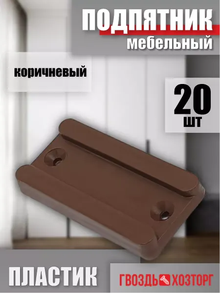 ГВОЗДЬ ХОЗТОРГ Подпятник мебельный пластиковый опора