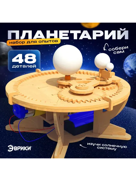 Малыши-Карандаши Набор для опытов Планетарий из дерева
