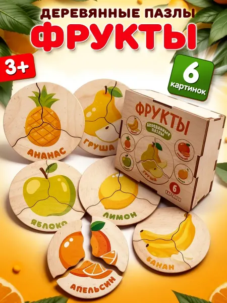 ДЕСЯТОЕ КОРОЛЕВСТВО Деревянные пазлы для малышей Фрукты