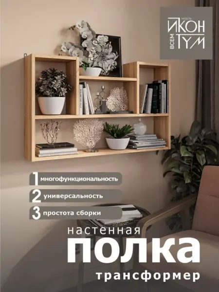 Иконтум Полка настенная трансформер дуб сонома