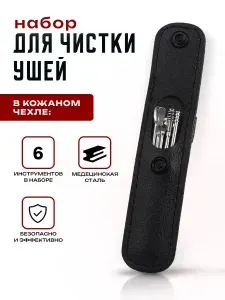 Набор для чистки ушей. Ушные палочки металлические, 6 предметов