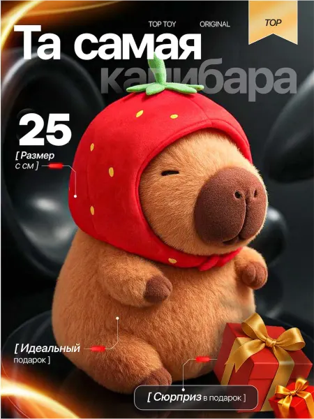 Капибара Клубника игрушка мягкая плюшевая