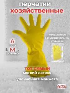 Перчатки резиновые многоразовые для уборки 6 пар (M)