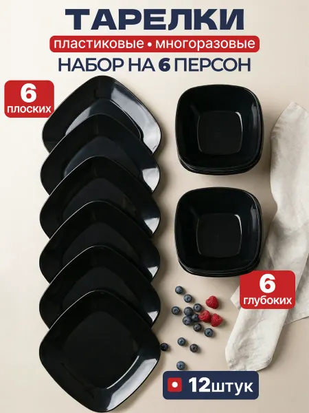 Твоя посуда Тарелки пластиковые многоразовые набор на 6 персон