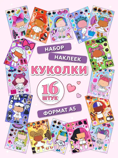 Набор детских наклеек-пазлов "Куколки"
