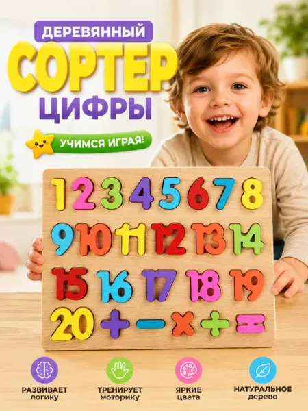 Сортер деревянный цифры