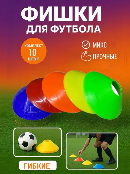 Фишки разметочные 10 штук микс