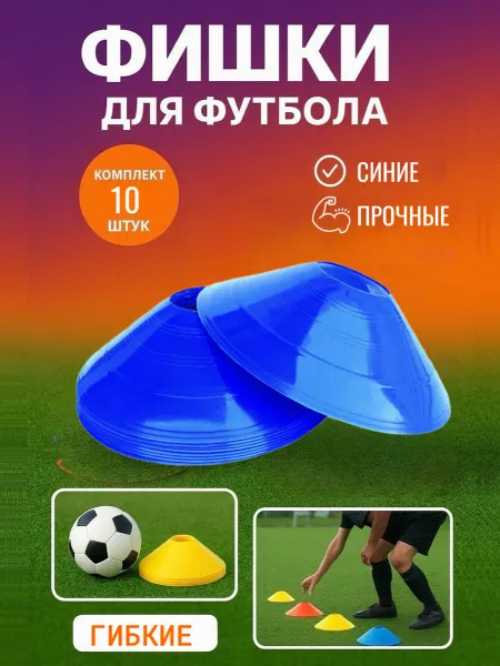 Конус разметочный фишка 10 штук синие