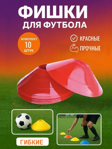 Конус разметочный фишка 10 штук красные