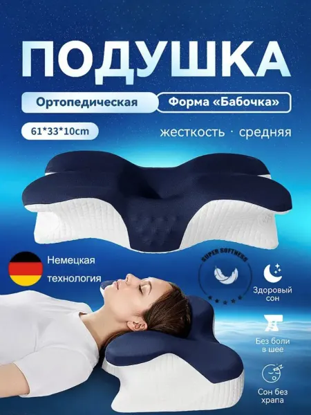 Ортопедическая подушка для сна