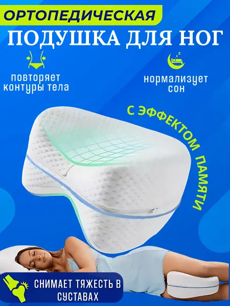 Подушка ортопедическая для ног