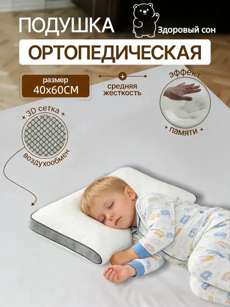 Подушка ортопедическая для сна