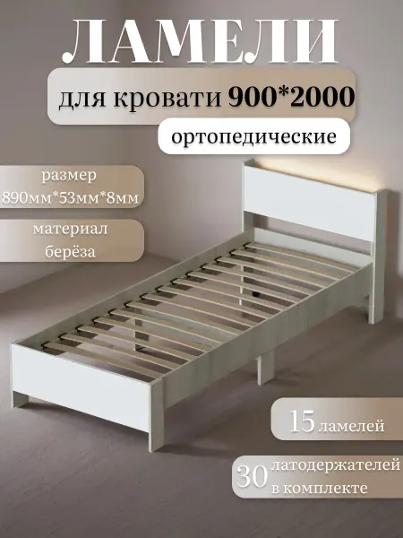 Ортопедические ламели для кровати 15 шт