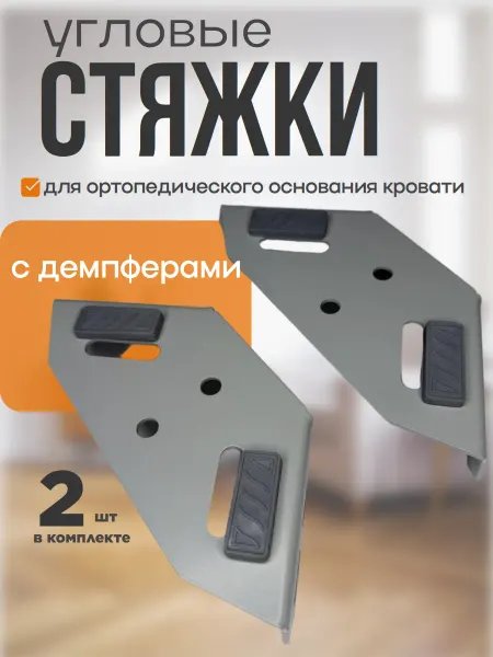 Угловые стяжки для кровати