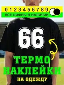 Термо наклейка цифра 6 на спортивную одежду